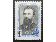 Марка 2554 125-летие со дня рождения Н.В.Склифосовского. Портрет хирурга. MNH ★★. 1961 год.